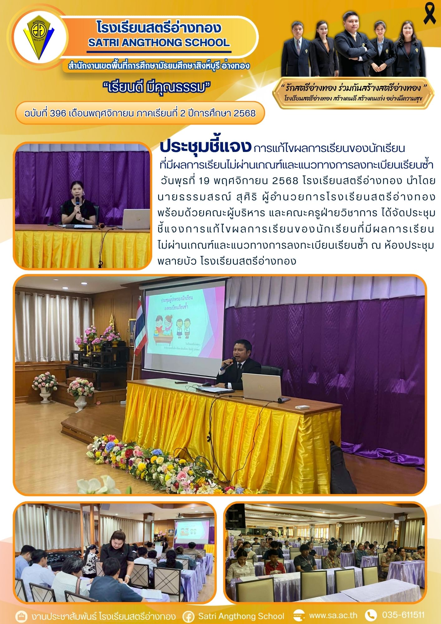 ฉบับที่ 396 ประชุมชี้แจงการแก้ไขผลการเรียนของนักเรียนที่มีผลการเรียนไม่ผ่านเกณฑ์และแนวทางการลงทะเบียนเรียนซ้ำ 